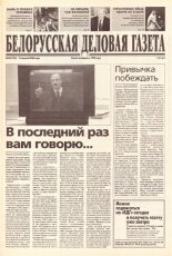 Белорусская деловая газета 54 (750) 2000