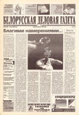 Белорусская деловая газета 84 (780) 2000