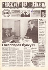 Белорусская деловая газета 90 (786) 2000