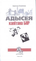 Адысея капітана БНР