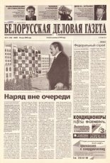 Белорусская деловая газета (802) 2000