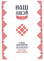Наш Ліцэй. 70 гадоў