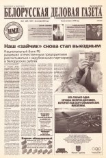 Белорусская деловая газета (841) 2000