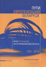 Пути европеизации Беларуси