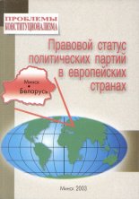 Правовой статус политических партий в европейских странах