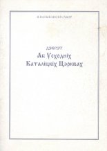 Дэкрэт «Аб Усходніх Каталіцкіх Цэрквах»