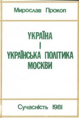 Україна і українська політика Москви