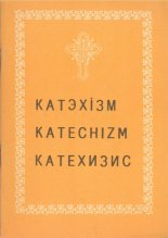 Катэхізм. Katechizm. Катэхизис