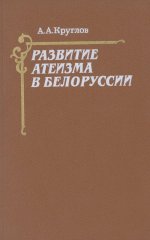 Развитие атеизма в Белоруссии