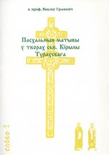 Пасхальныя матывы ў творах сьв. Кірылы Тураўскага