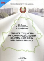 Правовое государство как основа преобразований общества и экономики в Республике Беларусь