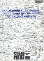 Неурядові дослідницькі організації Центральної та Східної Європи