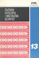 Пытанні культуры i мастацтва Беларусі выпуск 13
