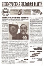 Белорусская деловая газета 43 (1132) 2002
