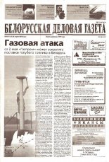 Белорусская деловая газета 64 (1153) 2002