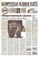 Белорусская деловая газета 67 (1156) 2002