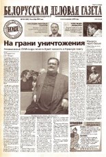 Белорусская деловая газета 136 (1225) 2002