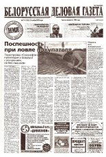 Белорусская деловая газета 174 (1263) 2002