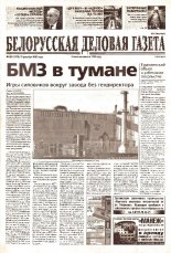 Белорусская деловая газета 189 (1278) 2002
