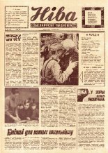 Ніва 21 (743) 1970
