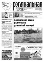 Рэгіянальная газета 12 (934) 2013