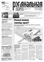 Рэгіянальная газета 21 (943) 2013