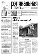 Рэгіянальная газета 25 (947) 2013