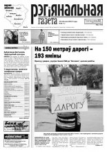 Рэгіянальная газета 29 (951) 2013