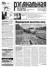Рэгіянальная газета 32 (954) 2013