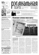 Рэгіянальная газета 36 (958) 2013