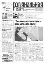 Рэгіянальная газета 41 (963) 2013