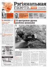 Рэгіянальная газета 21 (995) 2014