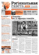 Рэгіянальная газета 25 (999) 2014