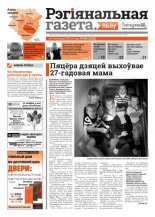 Рэгіянальная газета 46 (1020) 2014