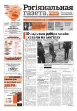 Рэгіянальная газета 47 (1021) 2014