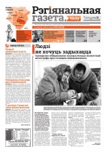 Рэгіянальная газета 49 (1023) 2014