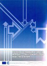 Влияние иностранных государств на процесс этнической интеграции общества в Латвии
