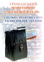Громадський моніторинг місцевої влади