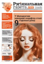 Рэгіянальная газета 43 (1069) 2015