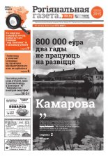 Рэгіянальная газета 9 (1087) 2016