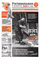 Рэгіянальная газета 23 (1101) 2016