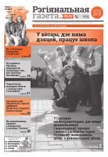 Рэгіянальная газета 35 (1113) 2016
