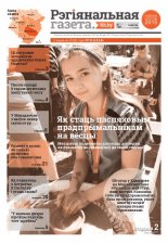Рэгіянальная газета 36 (1114) 2016