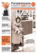 Рэгіянальная газета 45 (1123) 2016