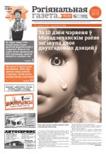 Рэгіянальная газета 25 (1156) 2017