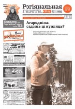 Рэгіянальная газета 29 (1160) 2017