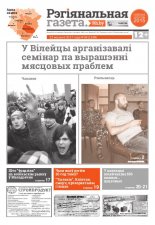 Рэгіянальная газета 38 (1169) 2017