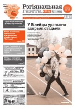 Рэгіянальная газета 43 (1174) 2017