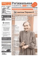Рэгіянальная газета 18 (1201) 2018