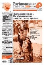 Рэгіянальная газета 40 (1223) 2018